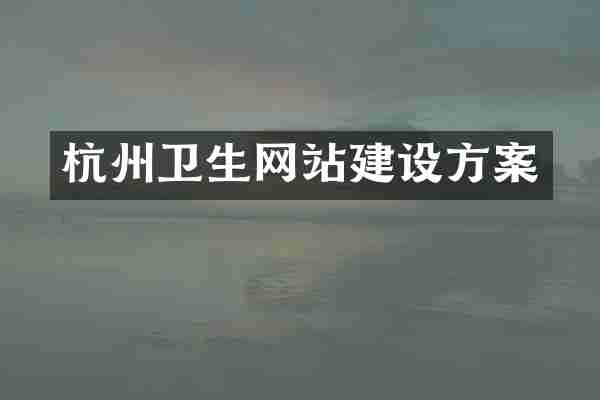 杭州卫生网站建设方案