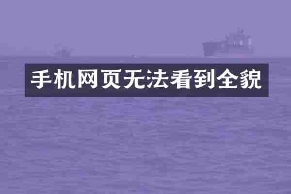 手机网页无法看到全貌