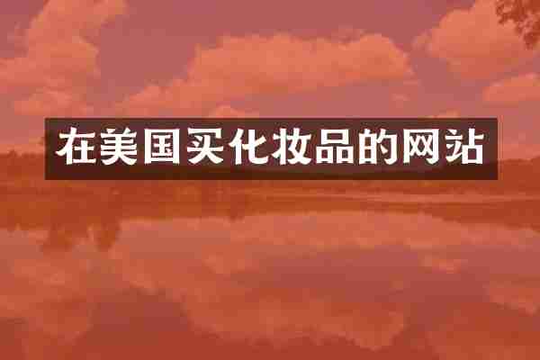 在美国买化妆品的网站