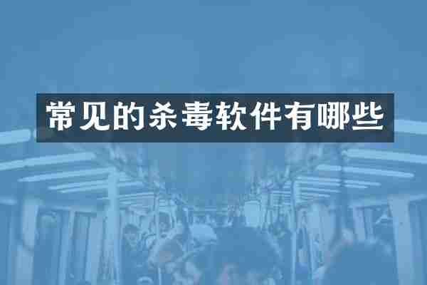 常见的杀毒软件有哪些
