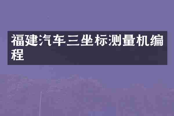 福建汽车三坐标测量机编程