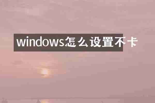 windows怎么设置不卡