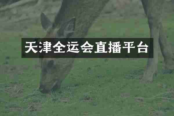 天津全运会直播平台
