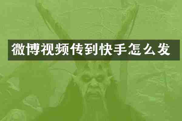 微博视频传到快手怎么发