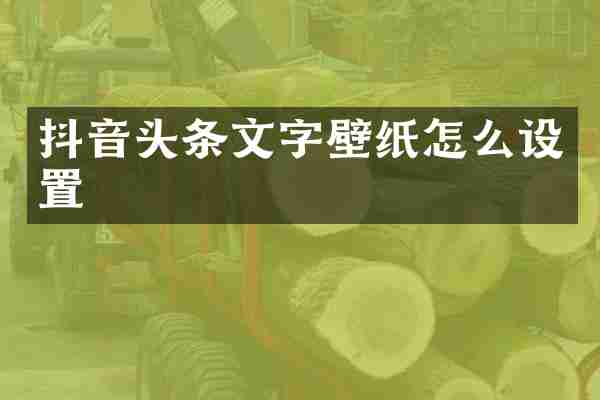 抖音头条文字壁纸怎么设置