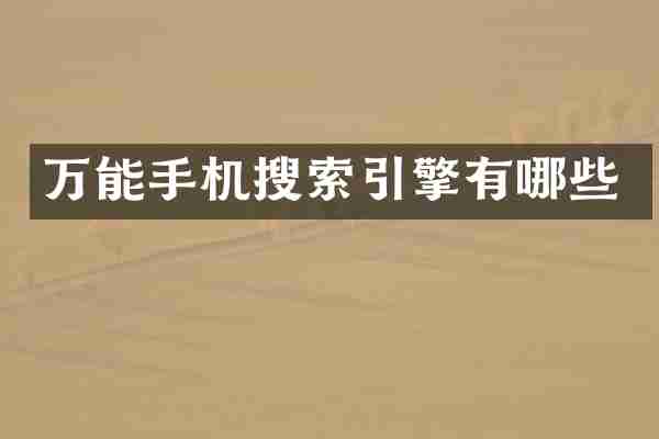 万能手机搜索引擎有哪些
