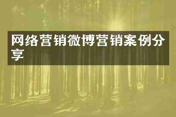 网络营销微博营销案例分享