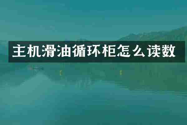 主机滑油循环柜怎么读数