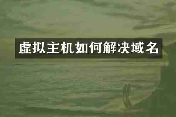 虚拟主机如何解决域名