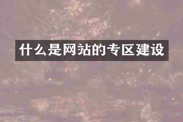 什么是网站的专区建设