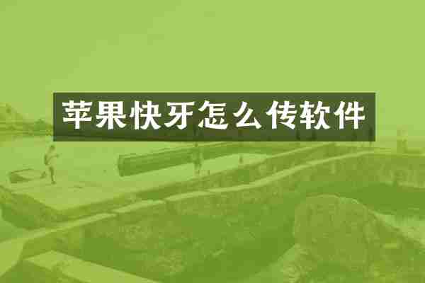 苹果快牙怎么传软件