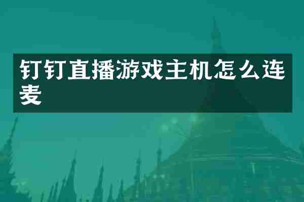 钉钉直播游戏主机怎么连麦