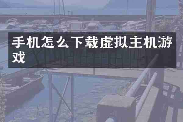 手机怎么下载虚拟主机游戏