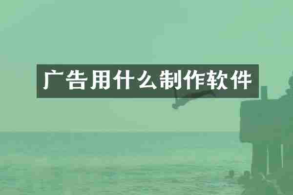 广告用什么制作软件