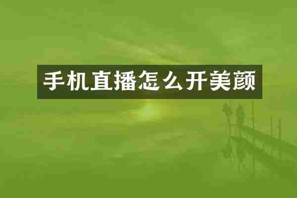 手机直播怎么开美颜