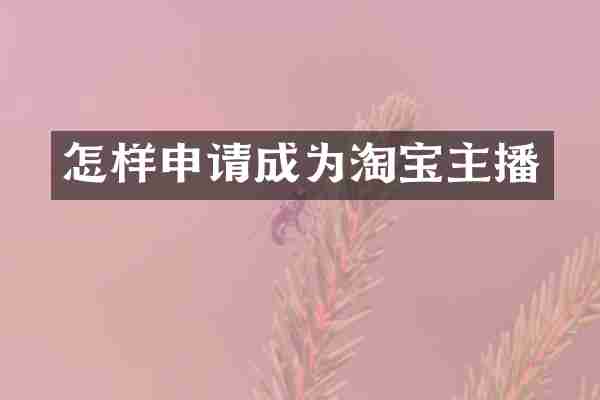 怎样申请成为淘宝主播