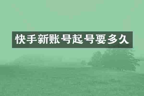 快手新账号起号要多久