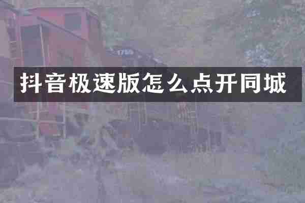 抖音极速版怎么点开同城