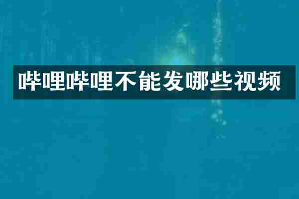哔哩哔哩不能发哪些视频