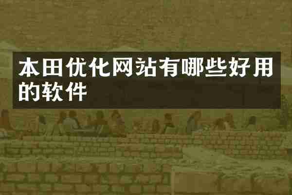 本田优化网站有哪些好用的软件