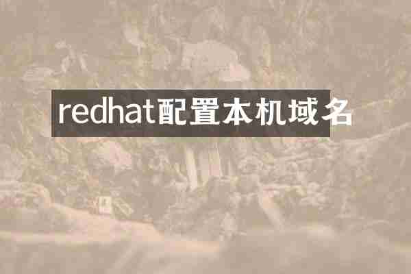 redhat配置本机域名