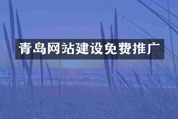 青岛网站建设免费推广