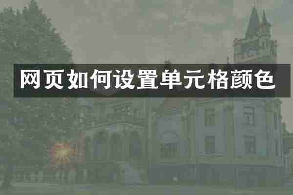 网页如何设置单元格颜色