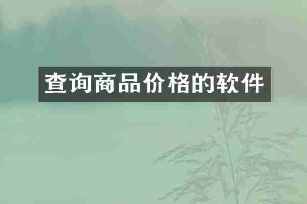 查询商品价格的软件