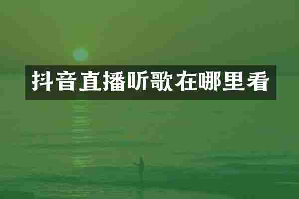 抖音直播听歌在哪里看
