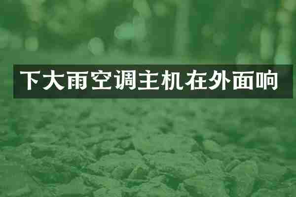 下大雨空调主机在外面响