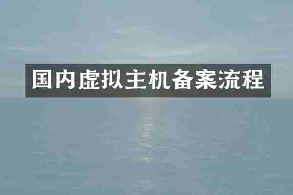 国内虚拟主机备案流程