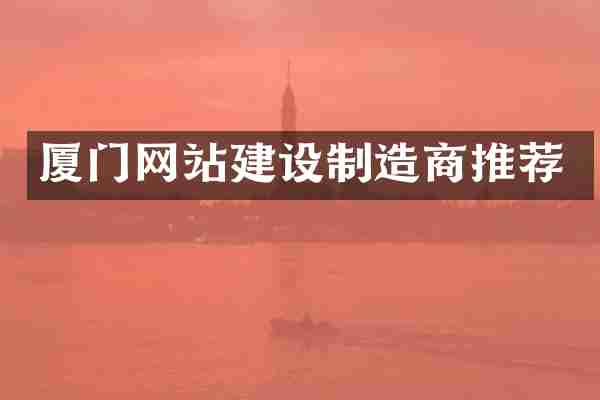 厦门网站建设制造商推荐