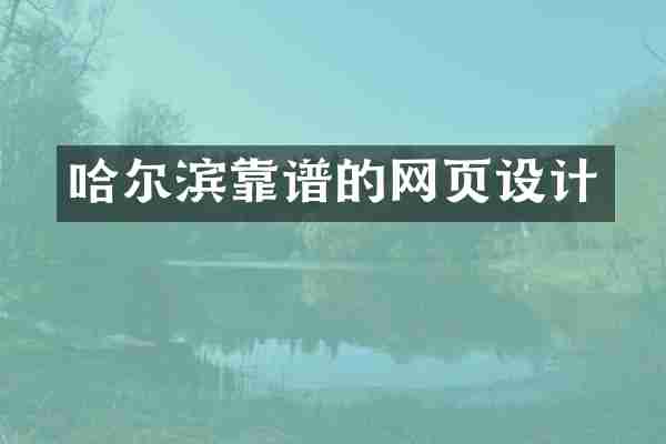 哈尔滨靠谱的网页设计