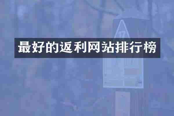 最好的返利网站排行榜