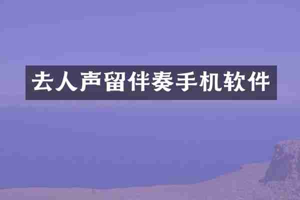 去人声留伴奏手机软件