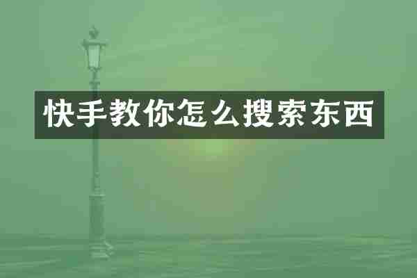 快手教你怎么搜索东西