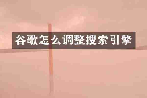 谷歌怎么调整搜索引擎
