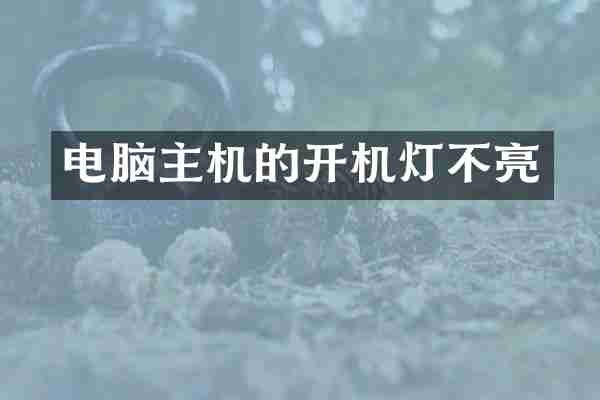 电脑主机的开机灯不亮