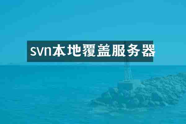 svn本地覆盖服务器