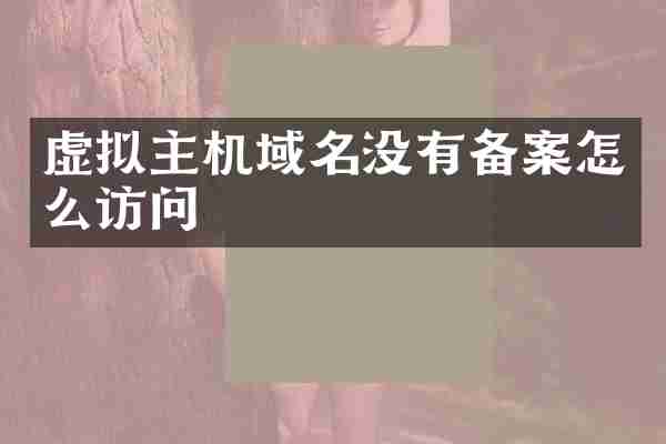 虚拟主机域名没有备案怎么访问