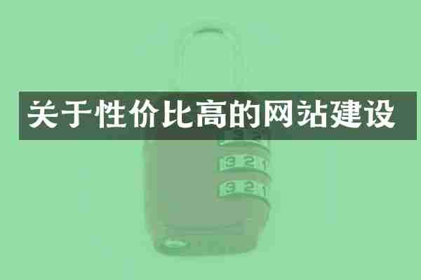关于性价比高的网站建设