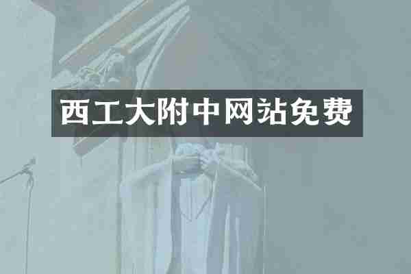 西工大附中网站免费