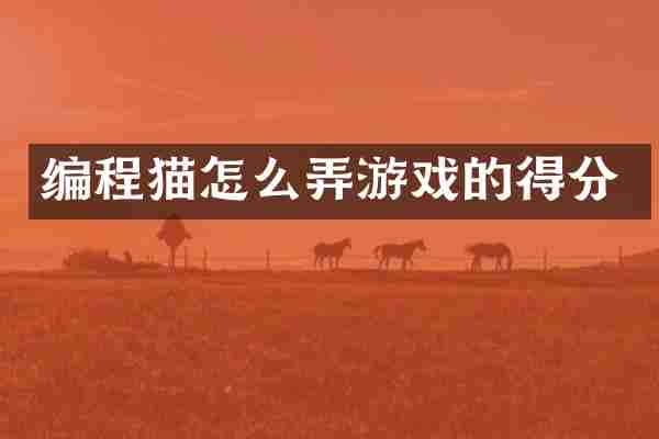 编程猫怎么弄游戏的得分