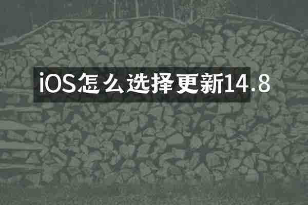 iOS怎么选择更新14.8