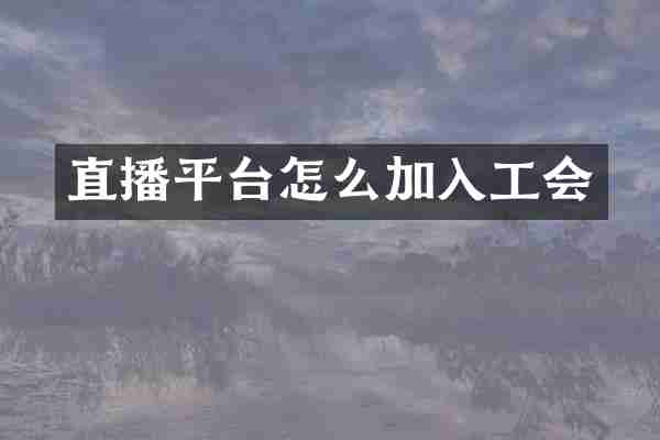 直播平台怎么加入工会