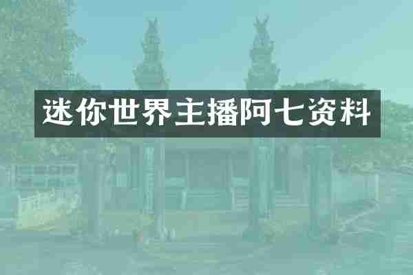 迷你世界主播阿七资料