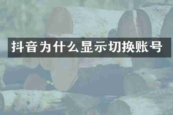 抖音为什么显示切换账号