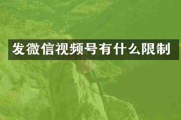 发微信视频号有什么限制