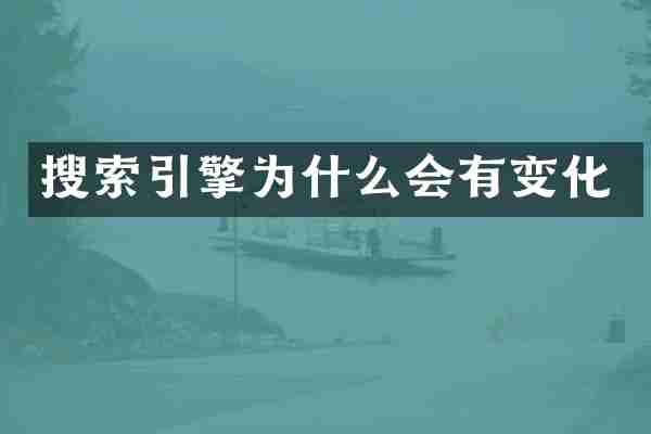 搜索引擎为什么会有变化