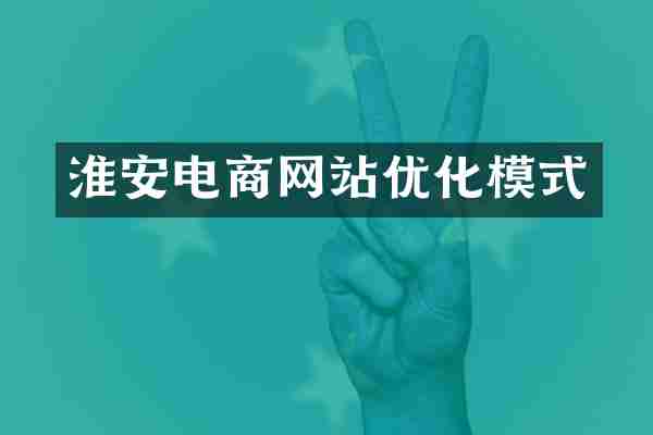 淮安电商网站优化模式